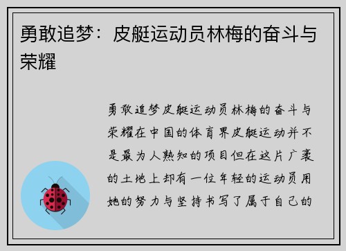 勇敢追梦：皮艇运动员林梅的奋斗与荣耀