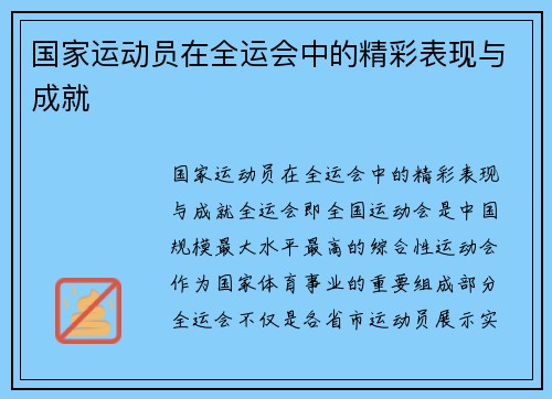 国家运动员在全运会中的精彩表现与成就