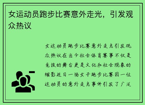 女运动员跑步比赛意外走光，引发观众热议