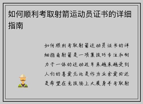 如何顺利考取射箭运动员证书的详细指南