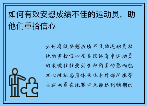 如何有效安慰成绩不佳的运动员，助他们重拾信心